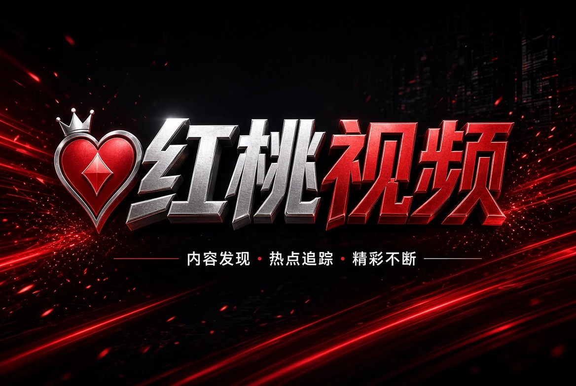红桃视频内容